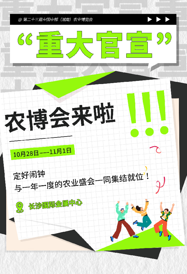 官宣！第二十三届中国中部（湖南）农业博览会定档10月·长沙