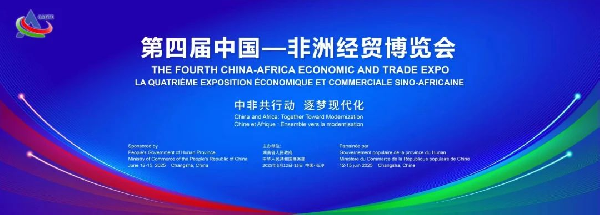 第四届中国-非洲经贸博览会报名通道已开启！欢迎报名！