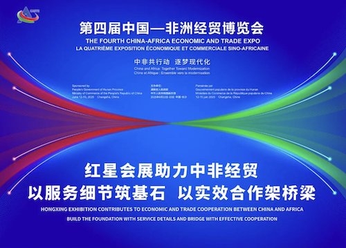 紅星會展助力中非經貿:以服務細節筑基石，以實效合作架橋梁